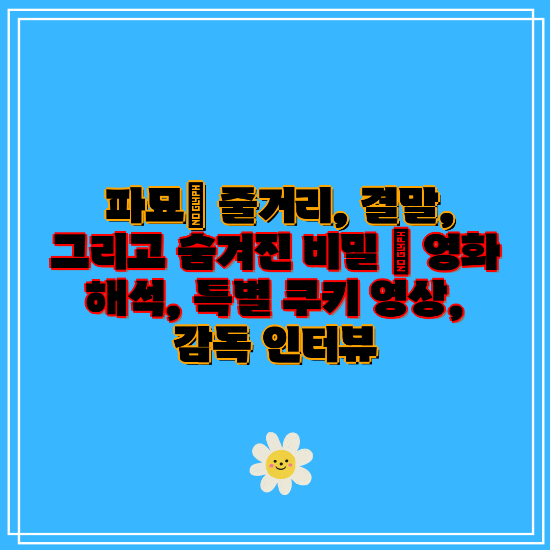 파묘 줄거리, 결말, 그리고 숨겨진 비밀 영화 해석