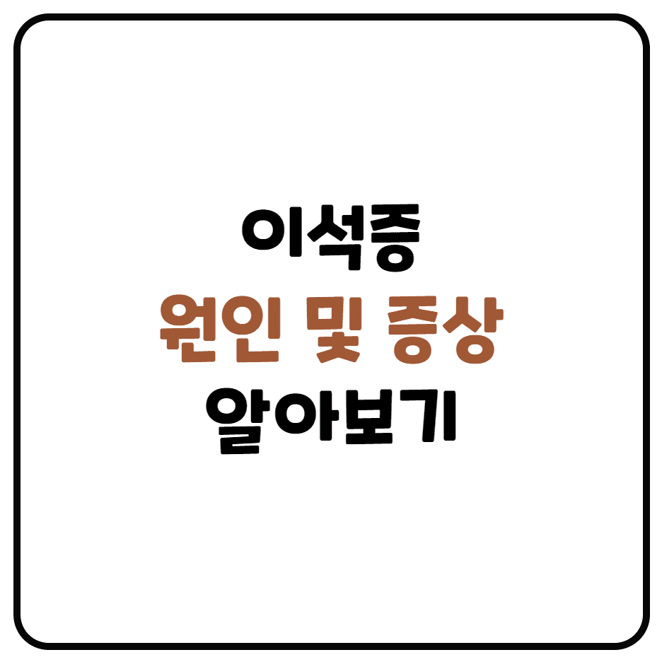  이석증 원인과 증상, 치료법 정리