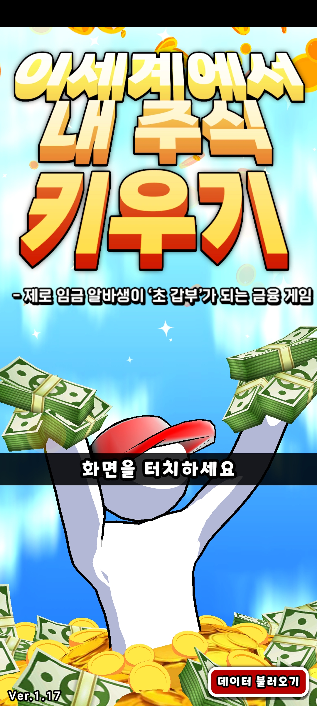  [게임리뷰]모바일게임 이세계에서 내주식 키우기