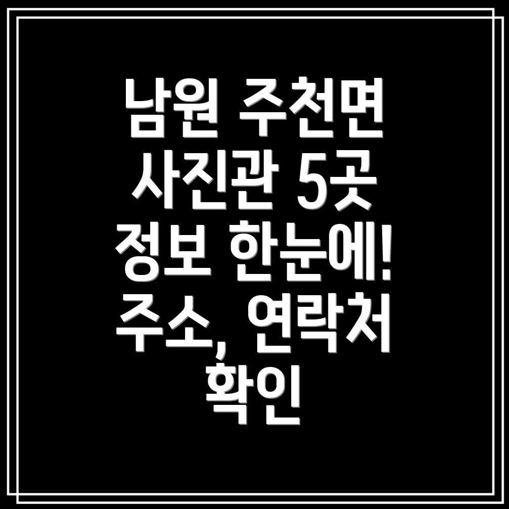 남원시 주천면 사진관 5곳 주소, 위치, 운영시간, 전화번호 총정리