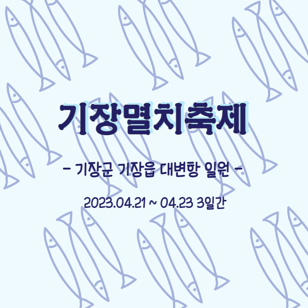  부산축제 기장멸치축제 축제정보, 놀거리, 초대가수, 주차, 셔틀버스