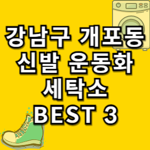 강남구-개포동-신발-세탁
강남구-개포동-운동화-세탁