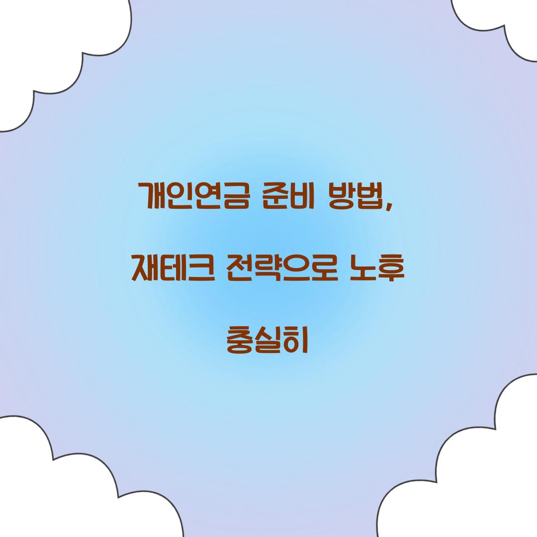 개인연금 준비 방법