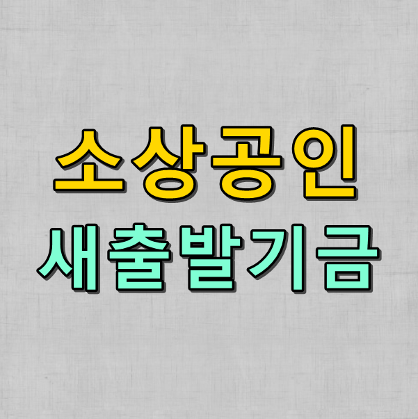 소상공인 새출발기금