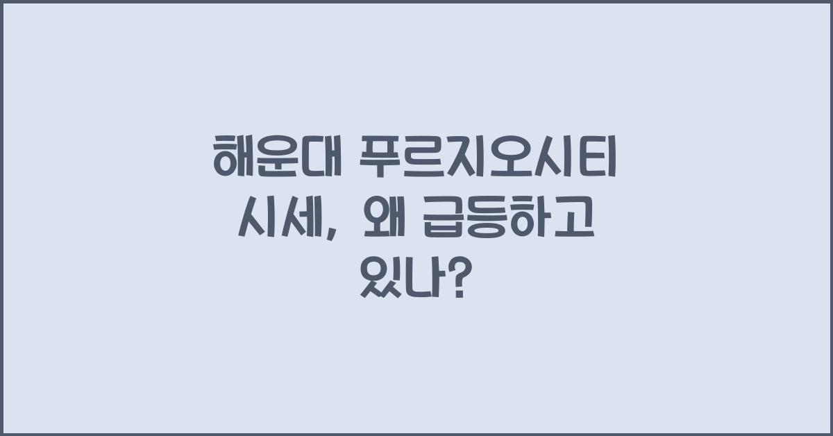 해운대 푸르지오시티 시세
