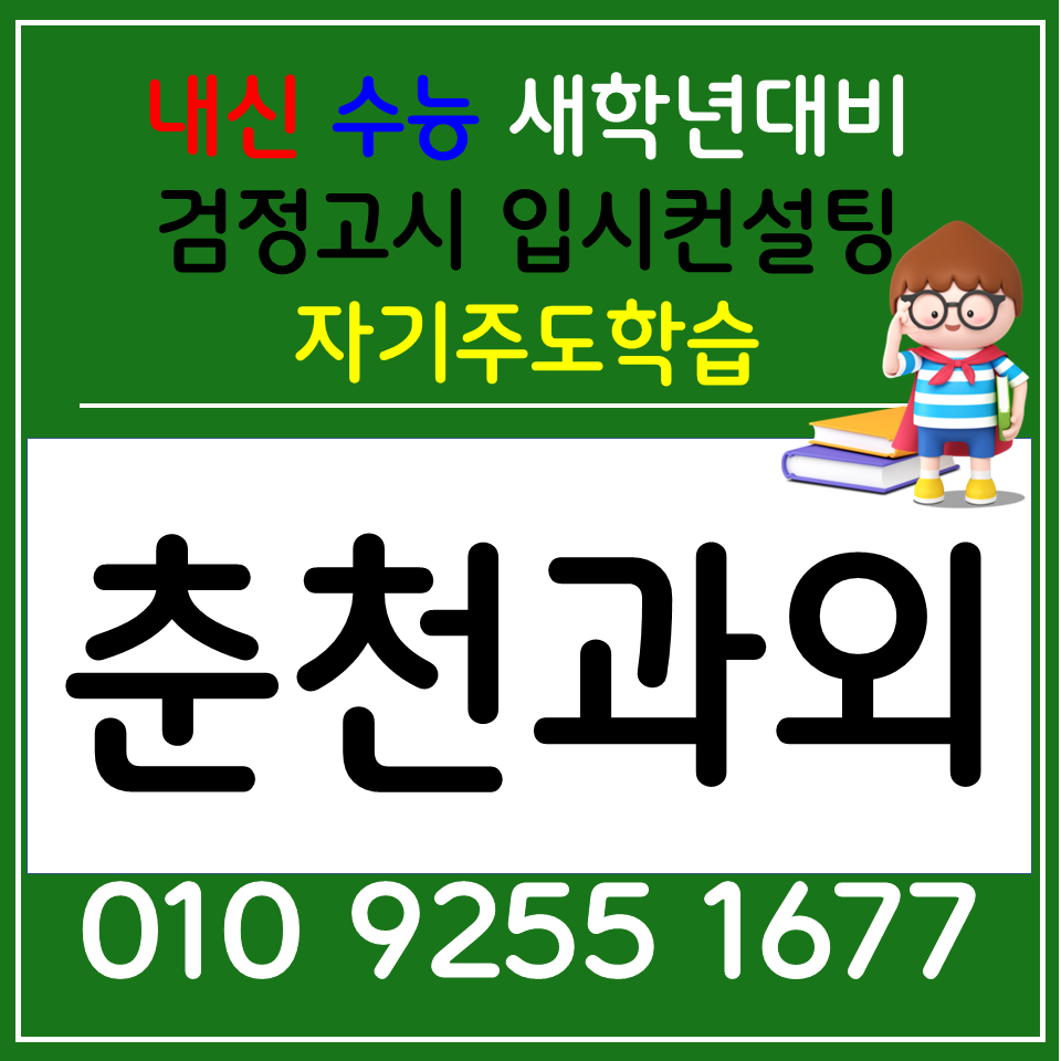  석사동 초등과외 후평동 국어과외 고등 국어 중학생 전과목 공부방