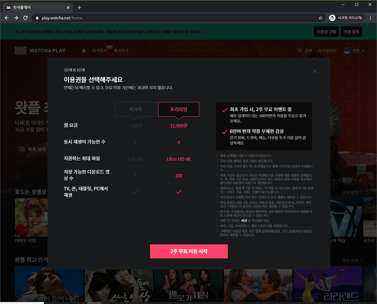 왓챠플레이 무료 영화 다시보기 사이트 이용권 선택 화면
