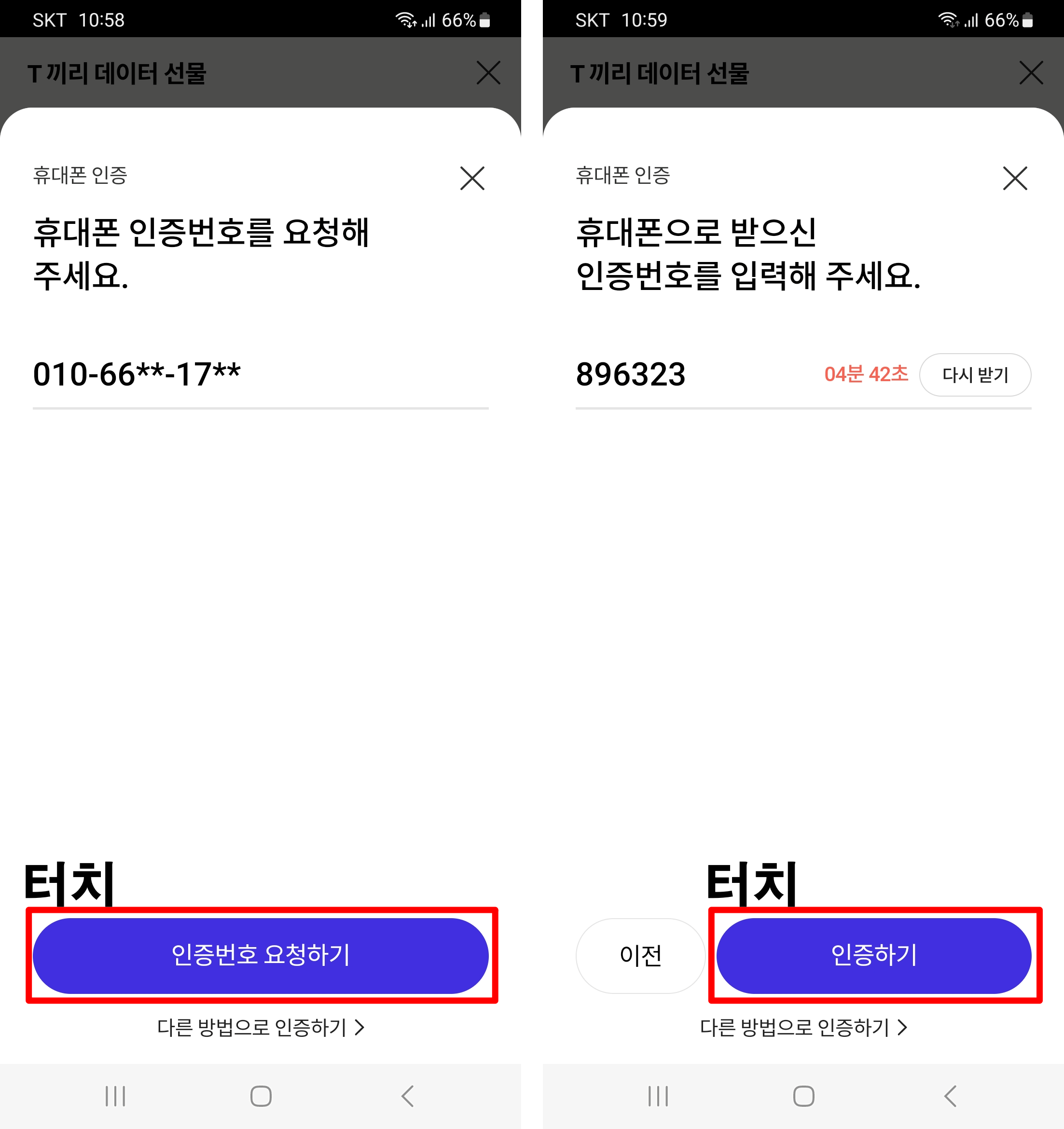 휴대폰인증-인증번호-인증하기