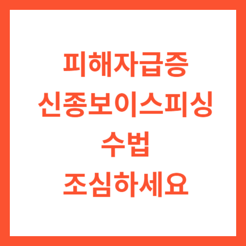 신종보이스피싱