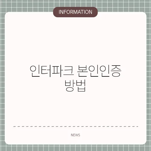 인터파크 본인인증 방법