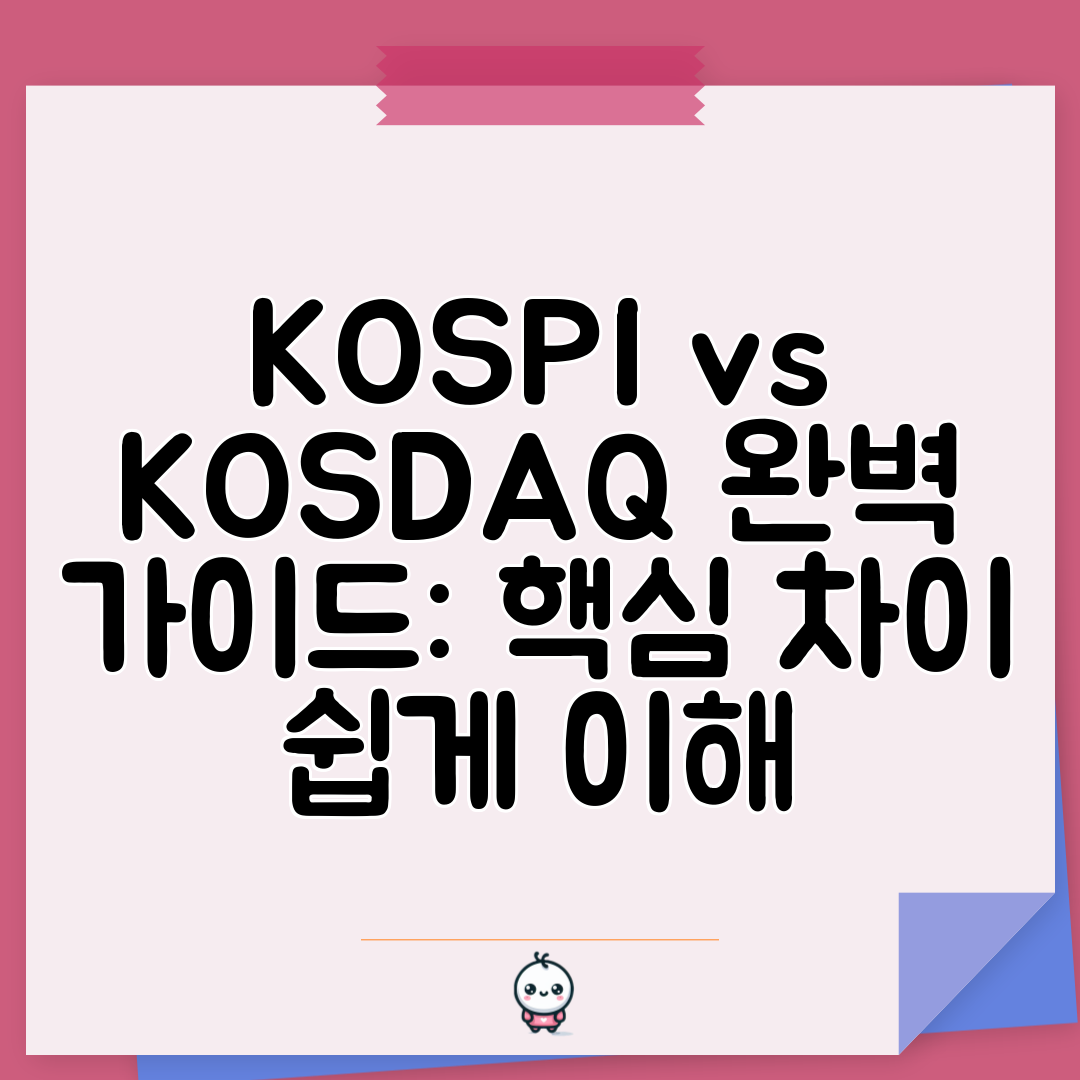 KOSPI vs KOSDAQ 완벽 가이드 핵심 차이 쉽게 이해