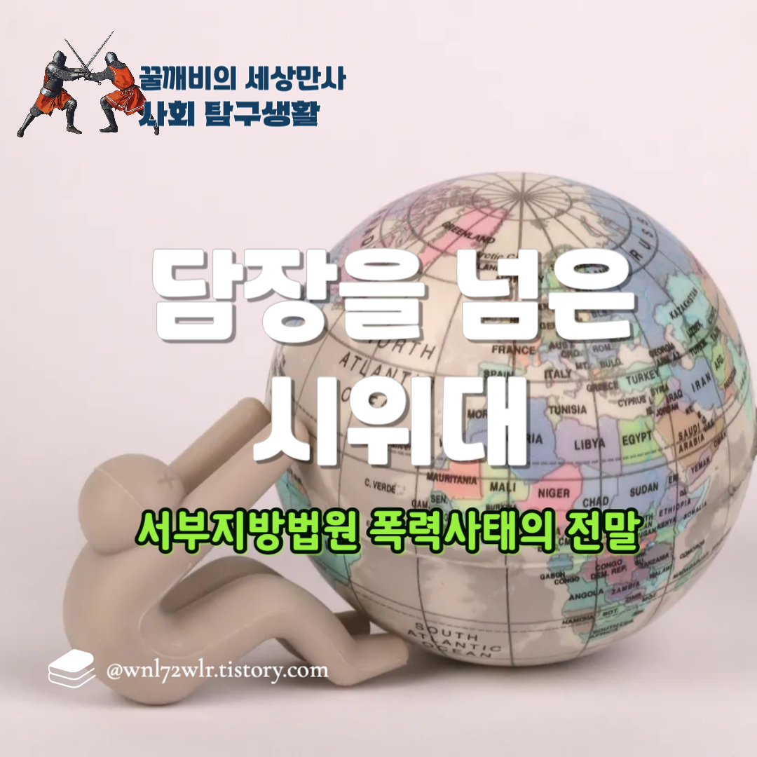 담장을 넘은 시위대, 그들은 누구인가? SBS '그것이 알고 싶다' 방송 심층분석