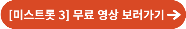[미스트롯 3] 무료 영상