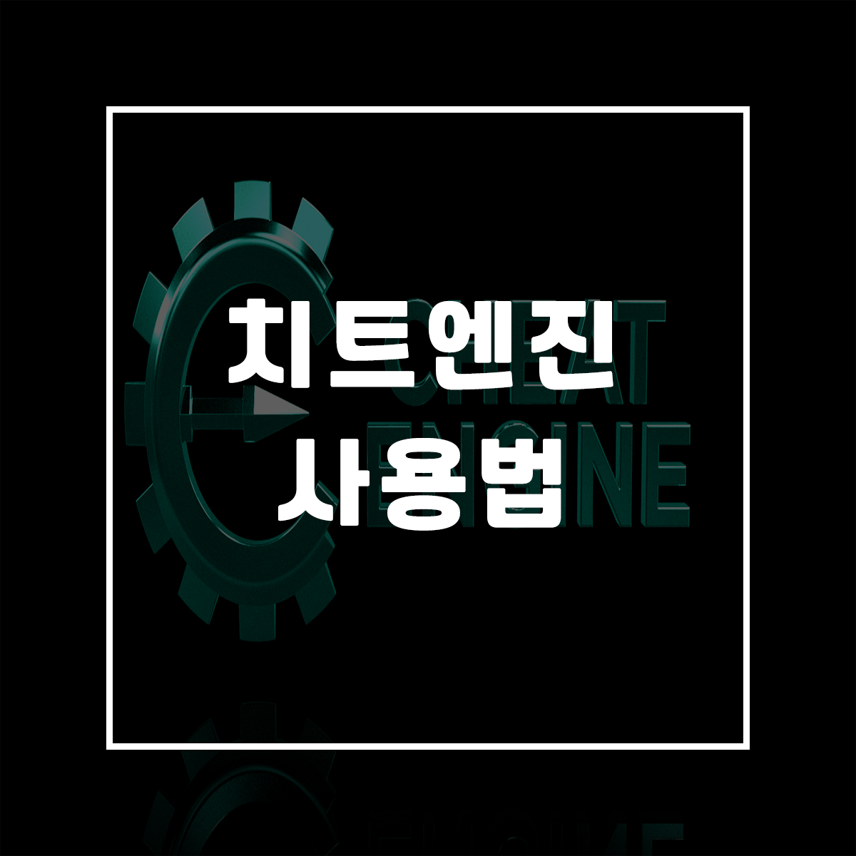  치트엔진 사용법 및 다운로드