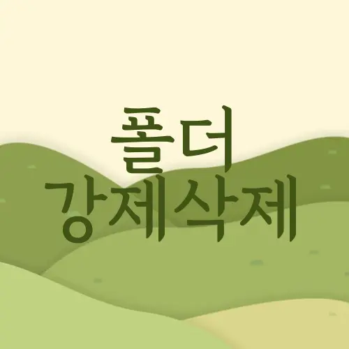 폴더 강제삭제