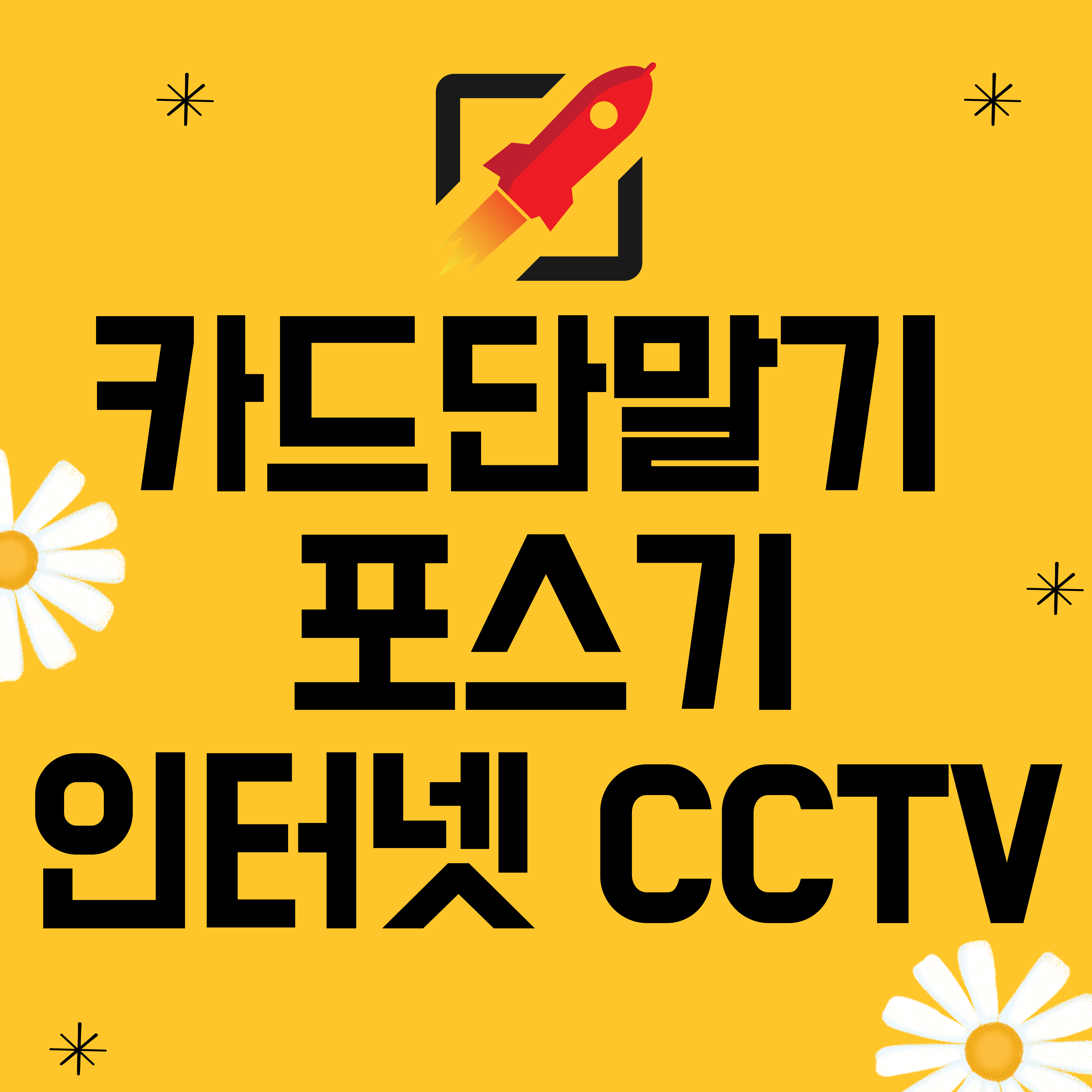  남양주 진건 카드단말기 오남 포스기 설치 체크기 무선 카드기 진건읍 오남읍 휴대용 단말기 키오스크 테이블오더 태블릿주문 인터넷 CCTV 임대 구매