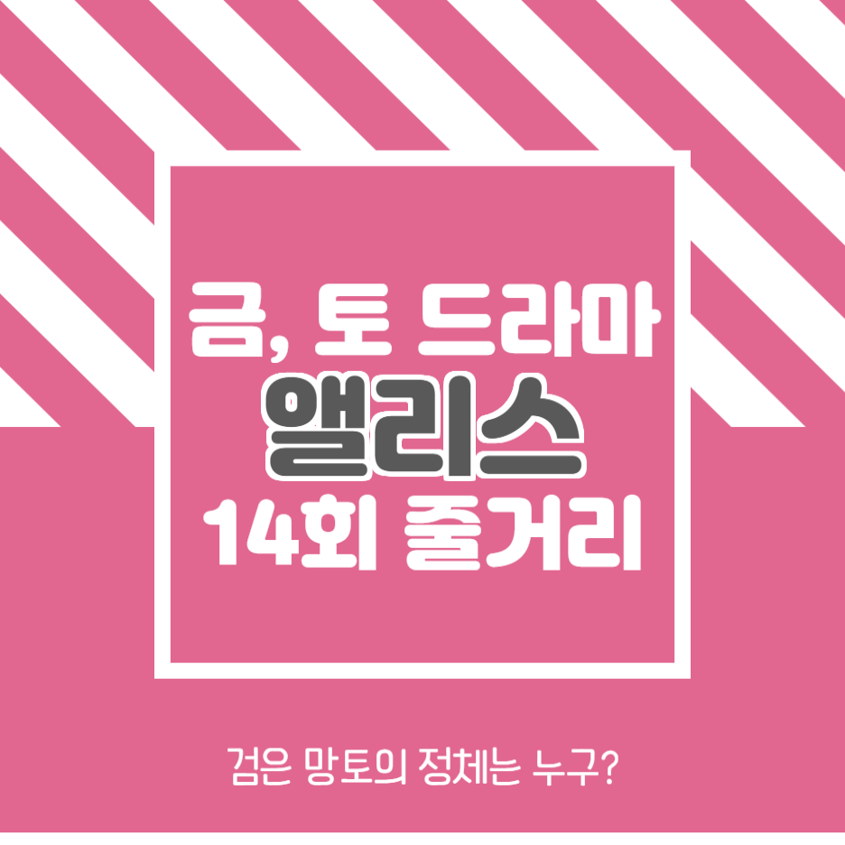  앨리스 14회 줄거리 검은 망토의 정체는?