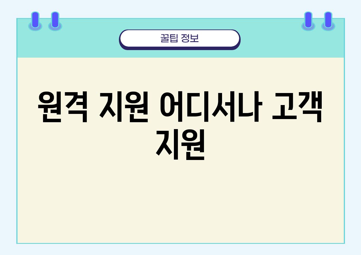 원격 지원| 어디서나 고객 지원