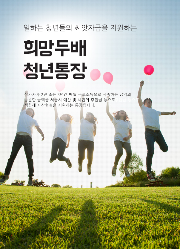  희망두배 청년통장으로 저금하는 방법