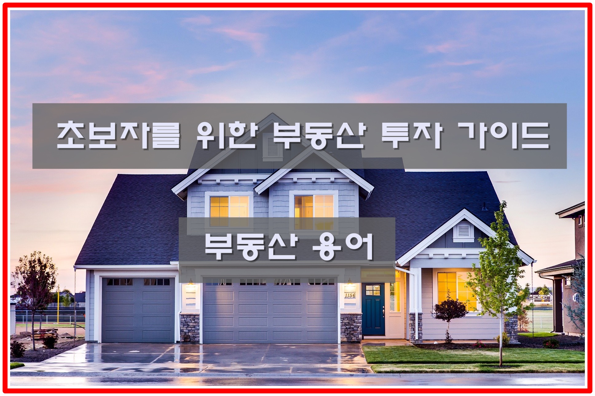  초보자를 위한 부동산 투자 가이드 1 | 부동산 용어
