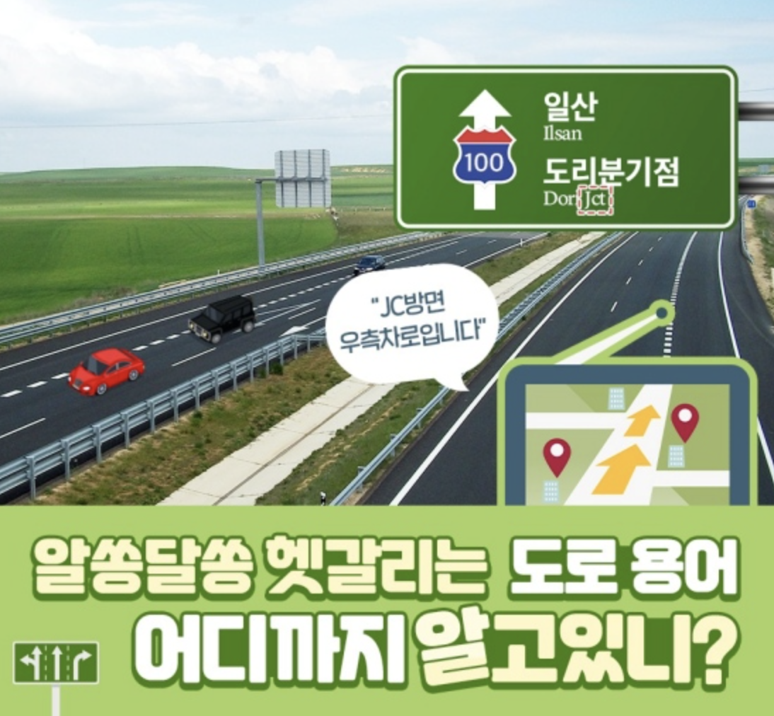  IC(나들목), JC(분기점) 등 헷갈리는 도로 표지판 용어 알아보기