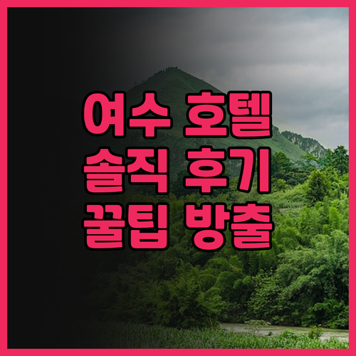 호텔마띠유, 여수 여행의 품격을 높이