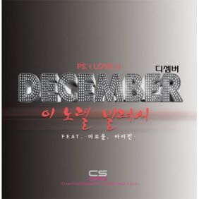  디셈버 이 노랠 빌려서 (Feat. 이로울 & 아이린) 듣기/가사/앨범/유튜브/뮤비/반복재생/작곡작사