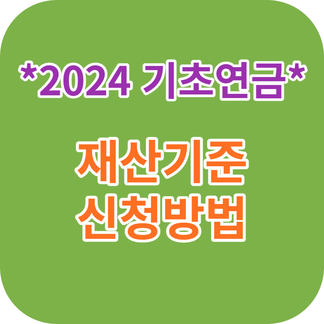 2024 기초연금 수급자격 재산기준 신청방법