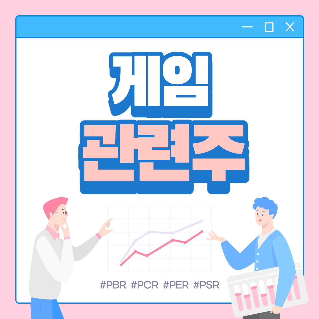  게임 관련주 대장주 핵심 종목 총정리