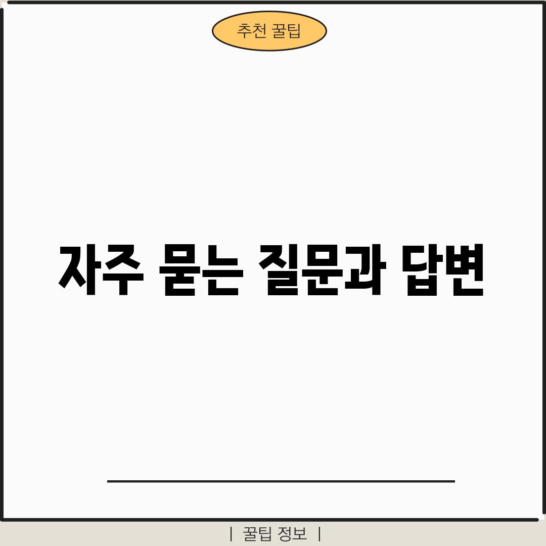 자주 묻는 질문과 답변