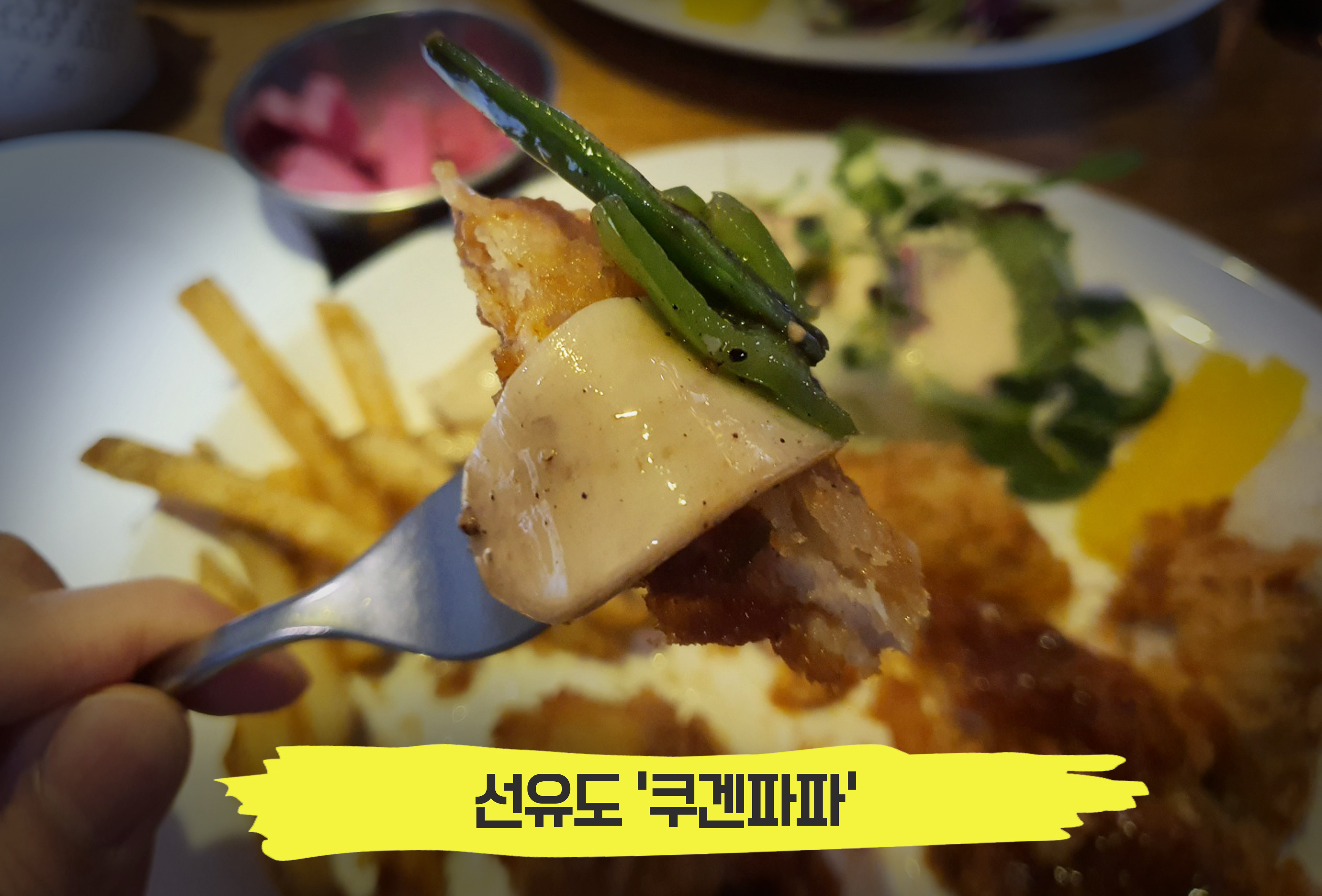  이탈리아 음식점에서 맛보는 정통 돈까스, 선유도 '쿠겐파파'