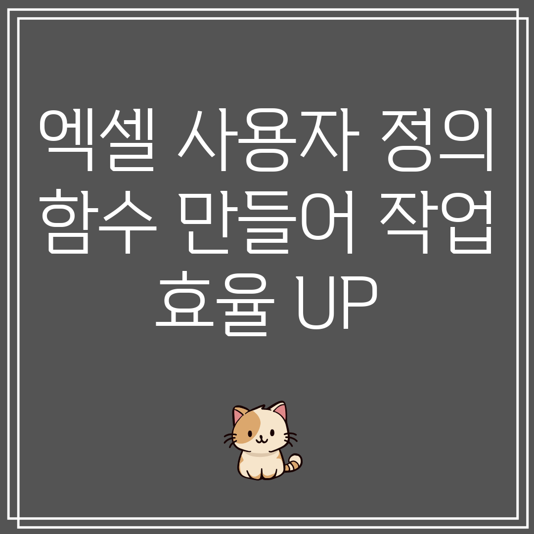 엑셀사용자정의함수만들어작업효율UP