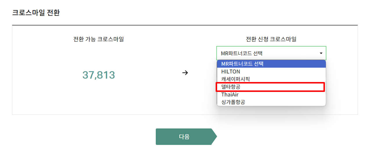 크로스마일 포인트 전환 델타항공