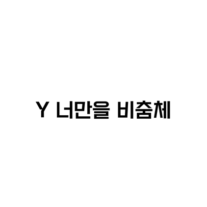  [고딕체]Y 너만을 비춤체 폰트 다운로드(제작 : (주)케이티)