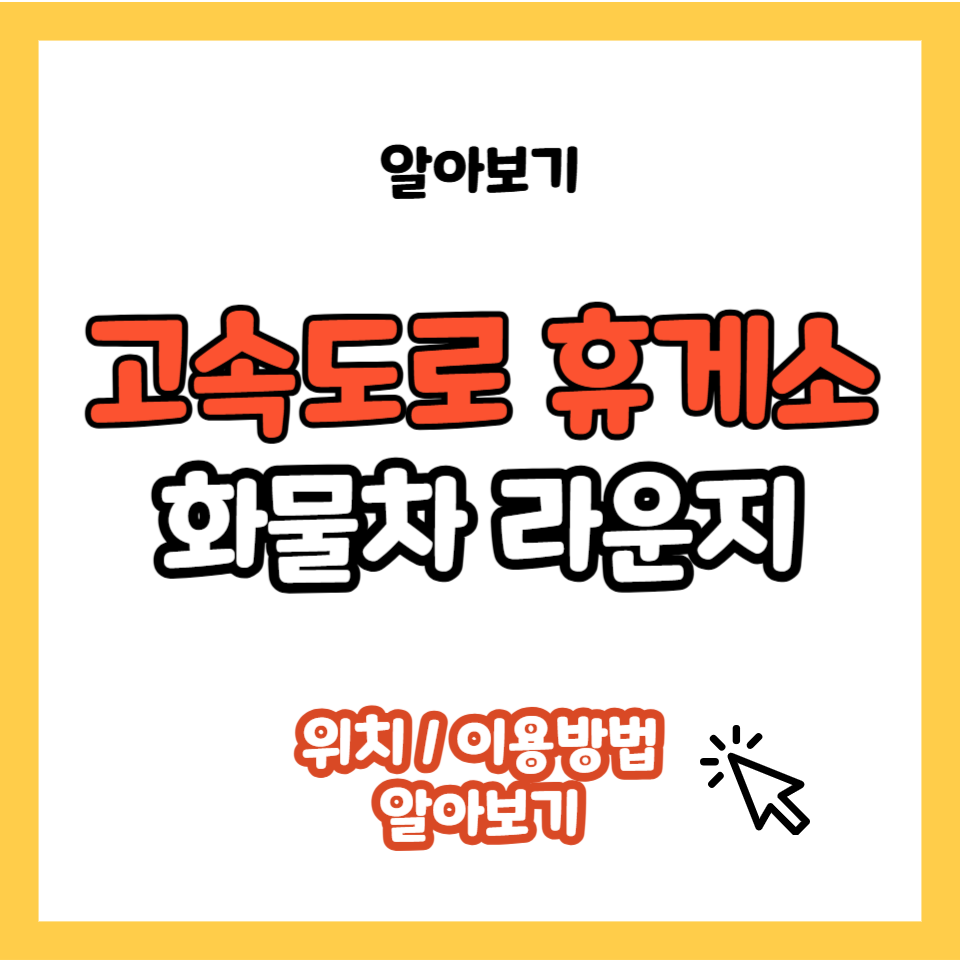 고속도로 휴게소 화물차 라운지 이용 방법 위치 찾기