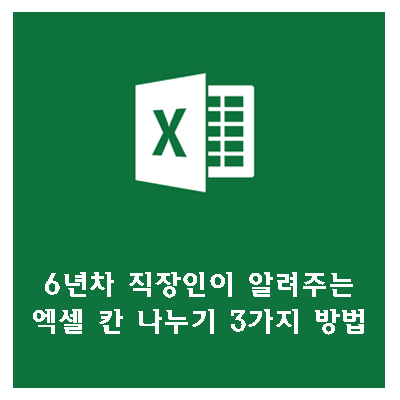  6년차 직장인이 알려주는  엑셀 칸 나누기, 칼퇴근 하자