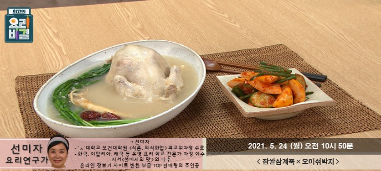  요리비결 선미자의 찹쌀삼계죽과 오이섞박지 레시피 만드는 방법