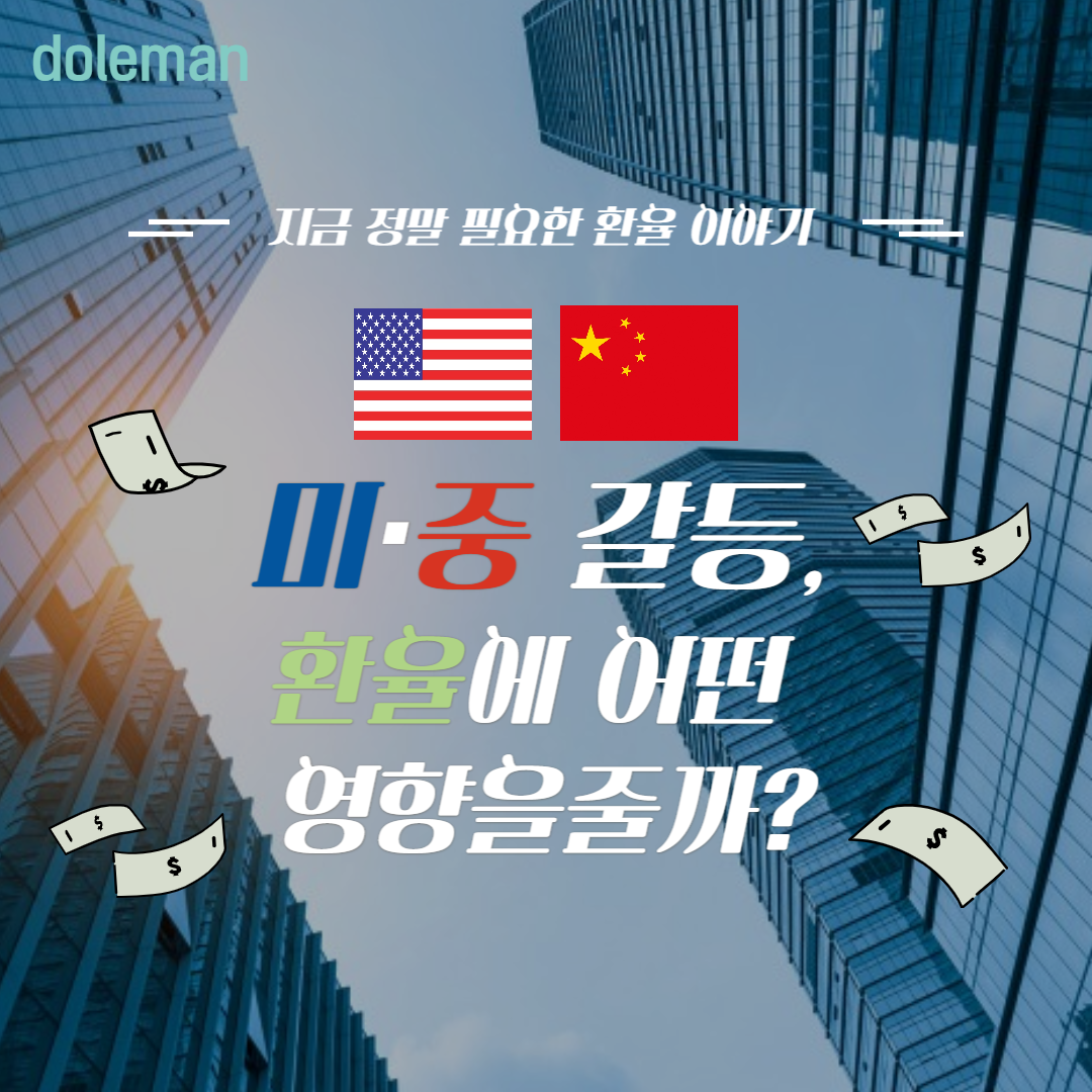  환율 전망, "미·중 갈등은 환율에 어떤 영향을 줄까?"