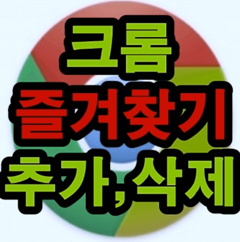 크롬 즐겨찾기 추가 및 바로가기 설정 방법