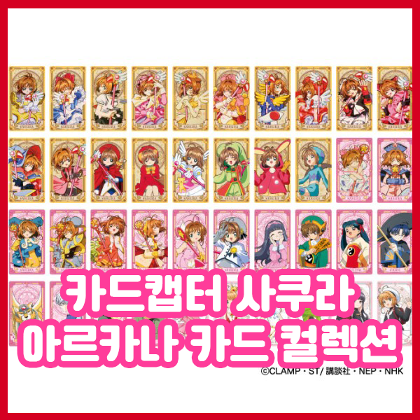  [카드캡터 사쿠라] 아르카나 카드 컬렉션