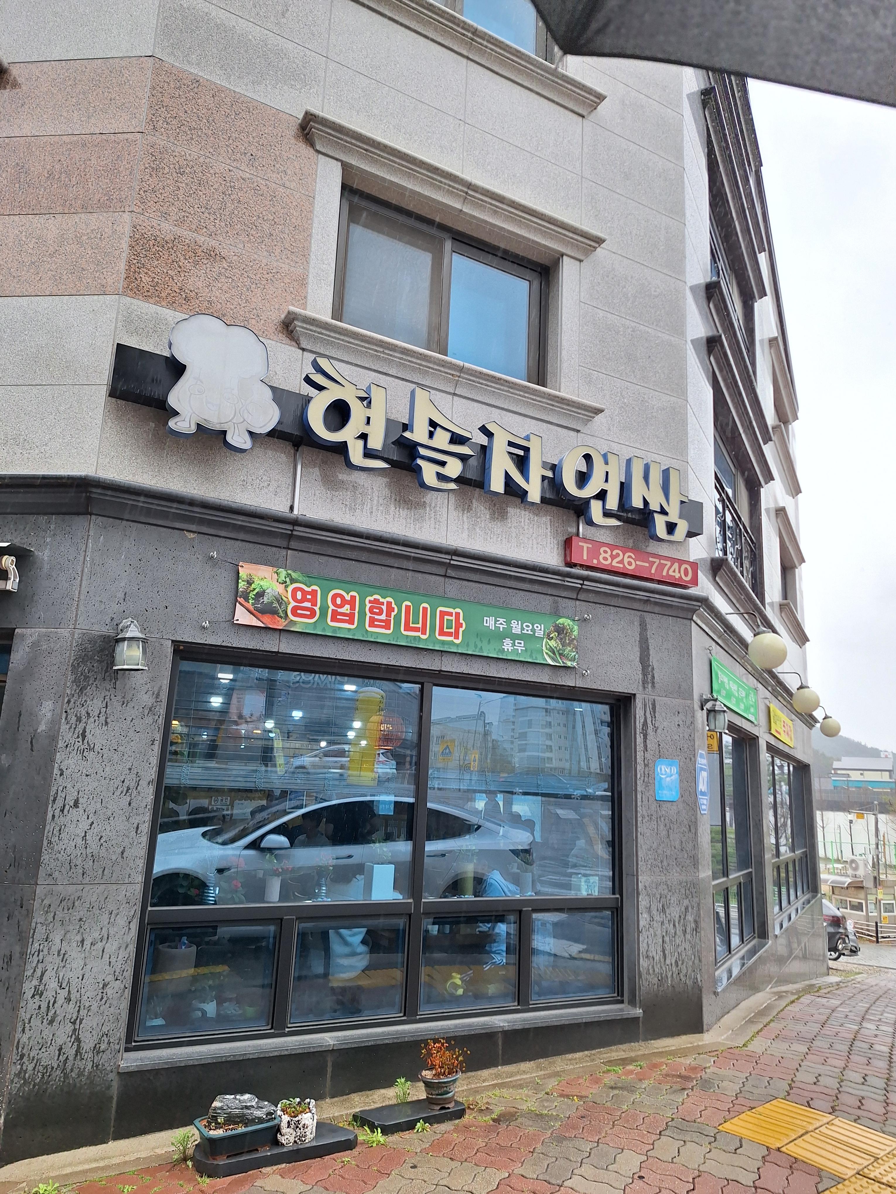 자연쌈밥식당 이미지