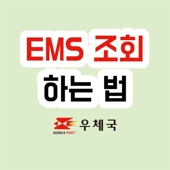 ems 조회