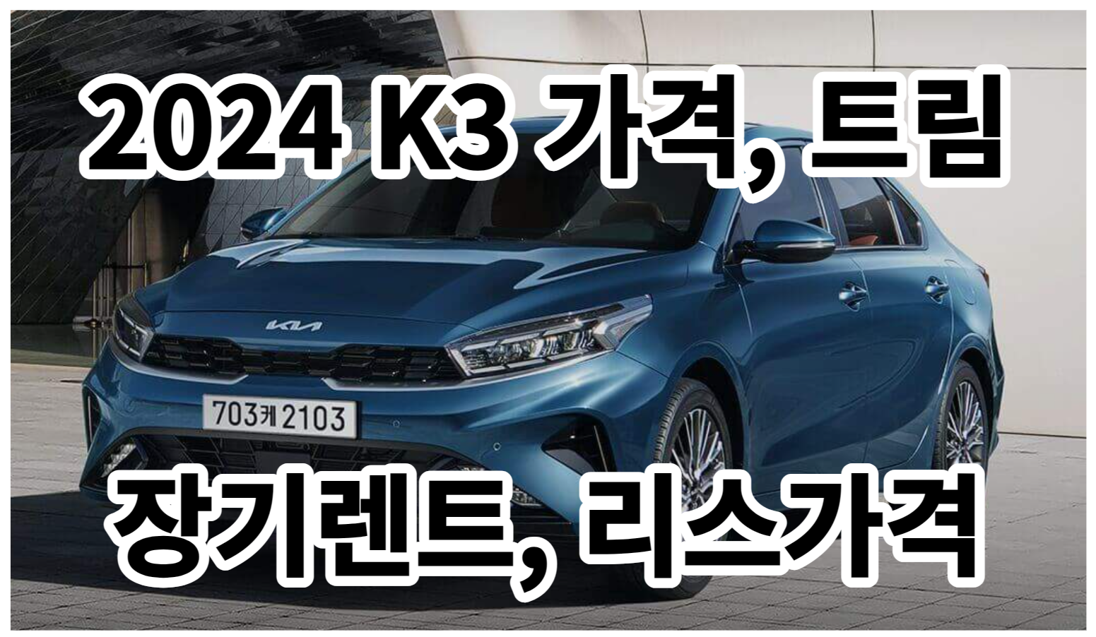  2024 K3 가격과 트림, 가성비 뛰어난 준중형 세단 : 장기렌트 리스 가격