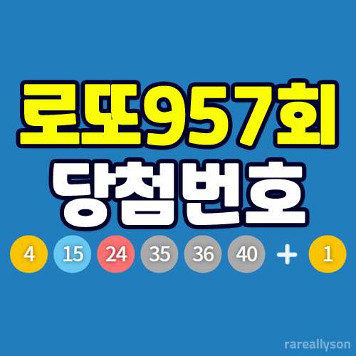  로또957회당첨번호조회와 로또 1등 당첨지역
