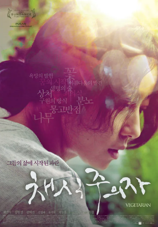 영화 채식주의자