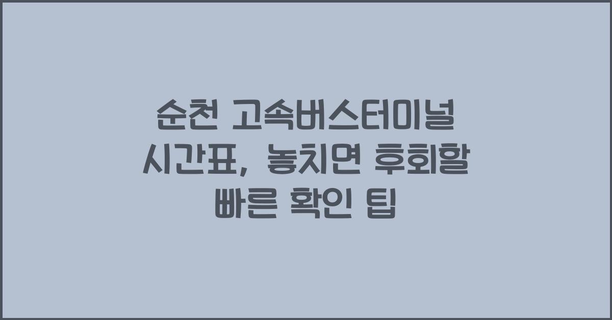 순천 고속버스터미널 시간표