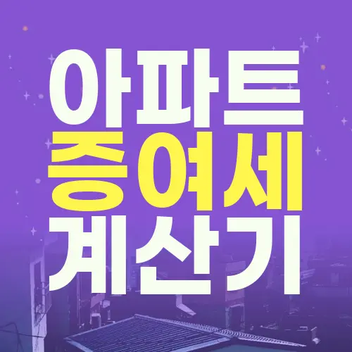아파트 증여세 계산기