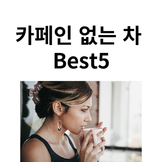 논카페인 차 Best5&#44; 카페인 없는 차 추천