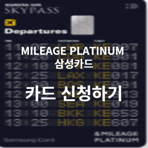  MILEAGE PLATINUM 삼성카드로 마일리지 적립하기