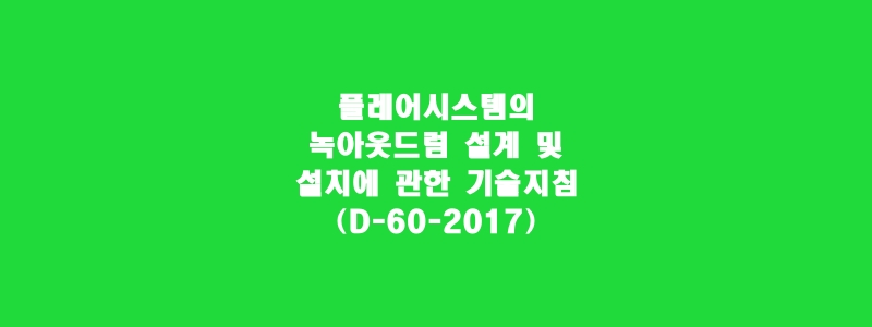  플레어시스템의 녹아웃드럼 설계 및 설치에 관한 기술지침(D-60-2017)
